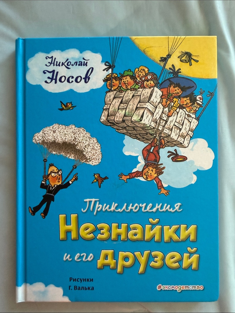 Приключения Незнайки и его друзей
Автор: Николай Носов
